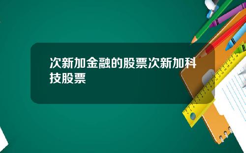 次新加金融的股票次新加科技股票