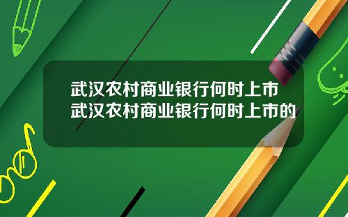 武汉农村商业银行何时上市武汉农村商业银行何时上市的