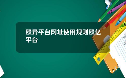 殴异平台网址使用规则殴亿平台