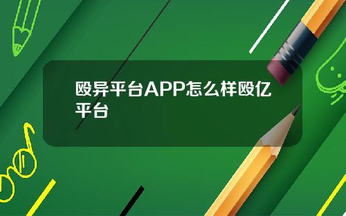 殴异平台APP怎么样殴亿平台