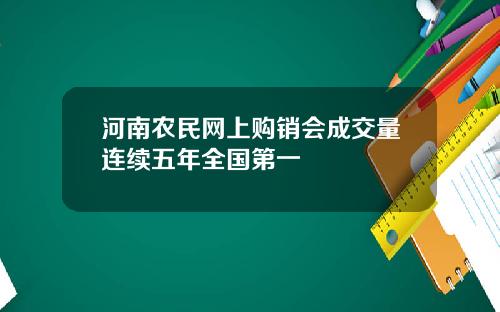 河南农民网上购销会成交量连续五年全国第一