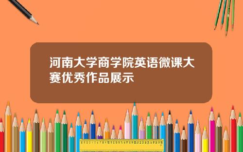 河南大学商学院英语微课大赛优秀作品展示