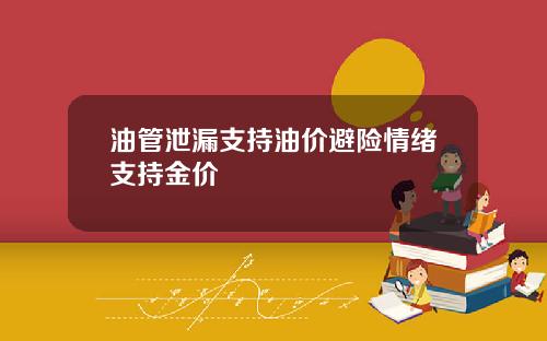 油管泄漏支持油价避险情绪支持金价