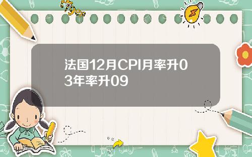 法国12月CPI月率升03年率升09