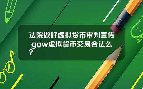 法院做好虚拟货币审判宣传 gow虚拟货币交易合法么？