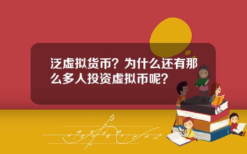 泛虚拟货币？为什么还有那么多人投资虚拟币呢？