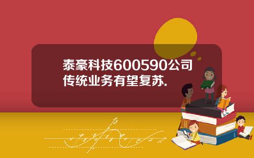 泰豪科技600590公司传统业务有望复苏.