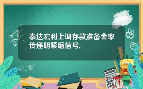 泰达宏利上调存款准备金率传递明紧缩信号.