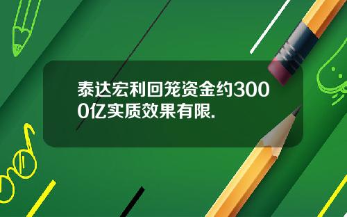 泰达宏利回笼资金约3000亿实质效果有限.