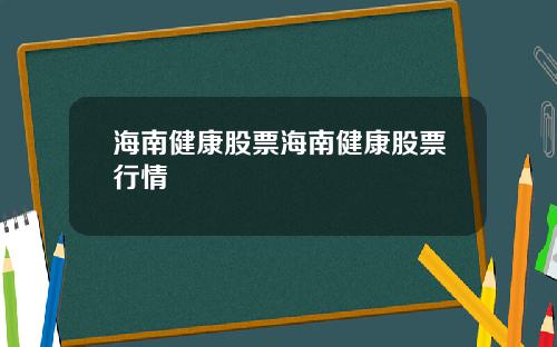 海南健康股票海南健康股票行情