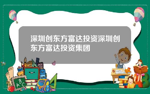 深圳创东方富达投资深圳创东方富达投资集团