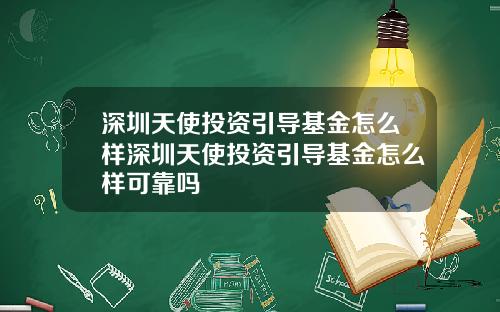 深圳天使投资引导基金怎么样深圳天使投资引导基金怎么样可靠吗