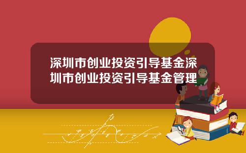 深圳市创业投资引导基金深圳市创业投资引导基金管理