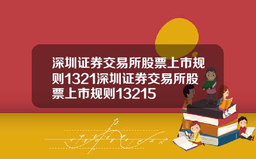 深圳证券交易所股票上市规则1321深圳证券交易所股票上市规则13215