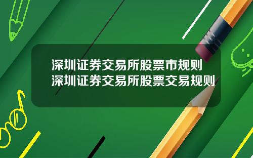 深圳证券交易所股票市规则深圳证券交易所股票交易规则