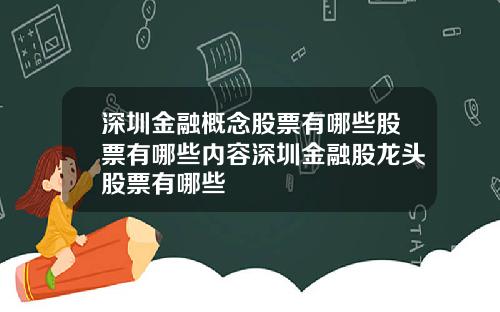 深圳金融概念股票有哪些股票有哪些内容深圳金融股龙头股票有哪些