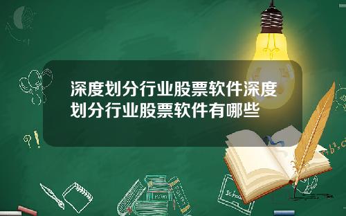 深度划分行业股票软件深度划分行业股票软件有哪些