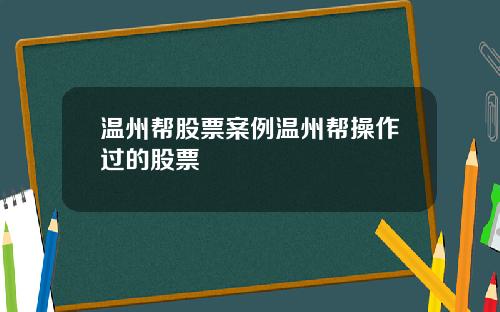 温州帮股票案例温州帮操作过的股票