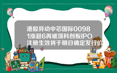 港股异动中芯国际00981涨超6再破顶科创板IPO注册生效将于明日确定发行价