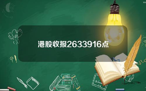 港股收报2633916点