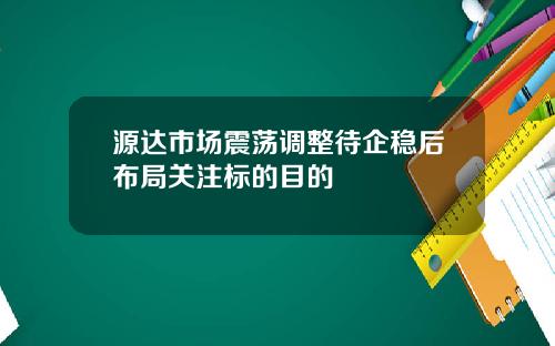 源达市场震荡调整待企稳后布局关注标的目的