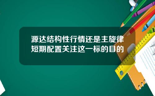 源达结构性行情还是主旋律短期配置关注这一标的目的