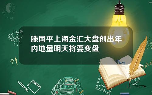 滕国平上海金汇大盘创出年内地量明天将要变盘