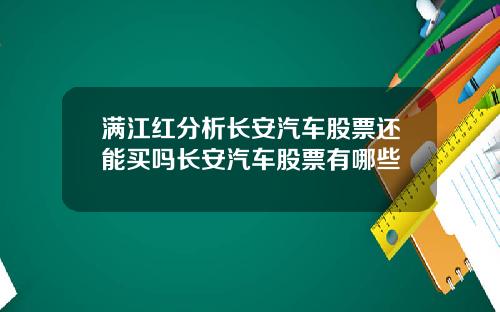 满江红分析长安汽车股票还能买吗长安汽车股票有哪些