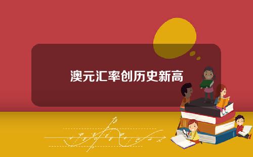 澳元汇率创历史新高