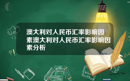 澳大利对人民币汇率影响因素澳大利对人民币汇率影响因素分析