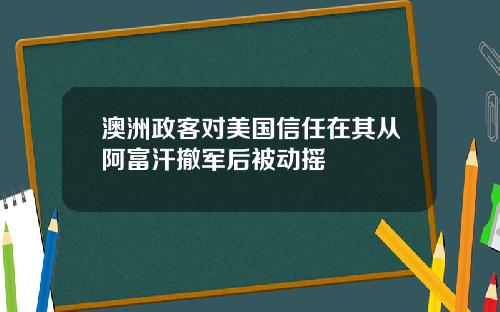 澳洲政客对美国信任在其从阿富汗撤军后被动摇