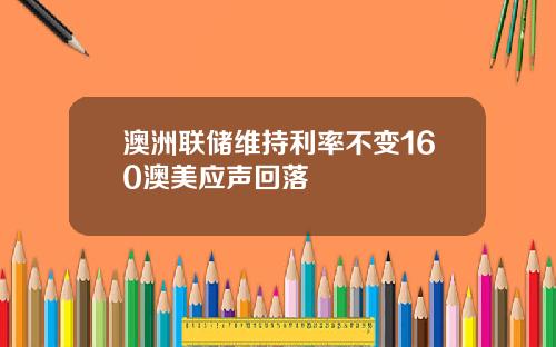 澳洲联储维持利率不变160澳美应声回落