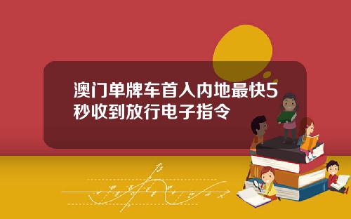 澳门单牌车首入内地最快5秒收到放行电子指令