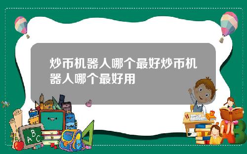 炒币机器人哪个最好炒币机器人哪个最好用