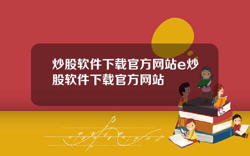 炒股软件下载官方网站e炒股软件下载官方网站