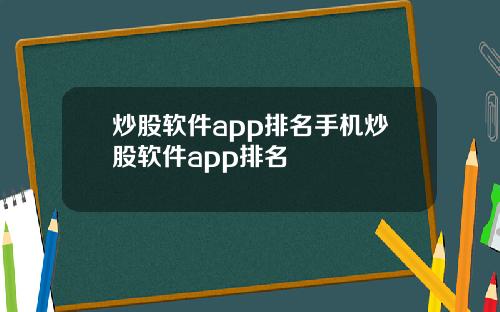 炒股软件app排名手机炒股软件app排名