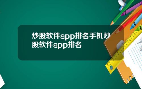 炒股软件app排名手机炒股软件app排名