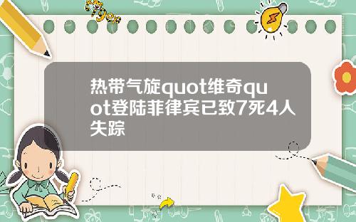 热带气旋quot维奇quot登陆菲律宾已致7死4人失踪