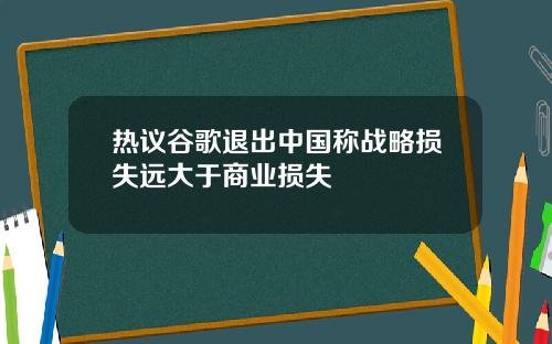 热议谷歌退出中国称战略损失远大于商业损失