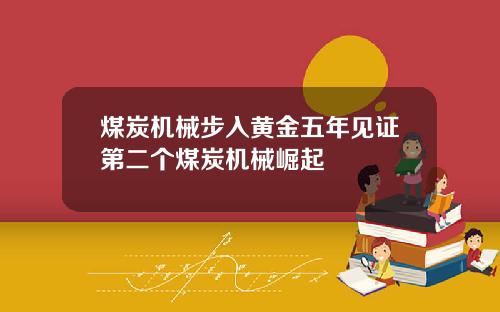 煤炭机械步入黄金五年见证第二个煤炭机械崛起