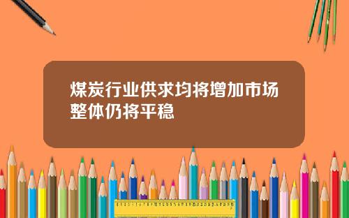 煤炭行业供求均将增加市场整体仍将平稳