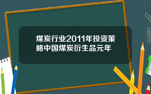 煤炭行业2011年投资策略中国煤炭衍生品元年