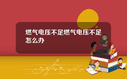 燃气电压不足燃气电压不足怎么办