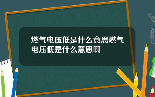 燃气电压低是什么意思燃气电压低是什么意思啊