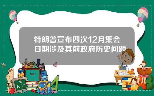 特朗普宣布四次12月集会日期涉及其前政府历史问题