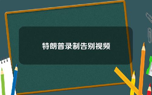 特朗普录制告别视频