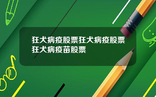 狂犬病疫股票狂犬病疫股票狂犬病疫苗股票