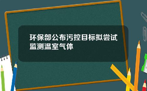 环保部公布污控目标拟尝试监测温室气体