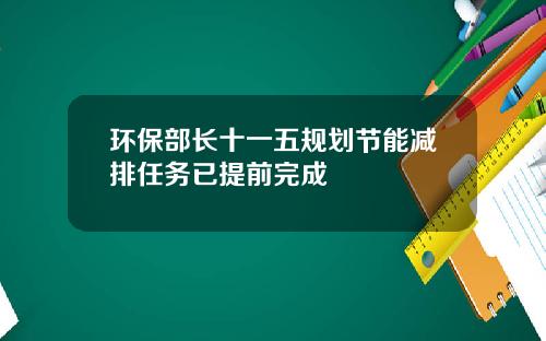 环保部长十一五规划节能减排任务已提前完成