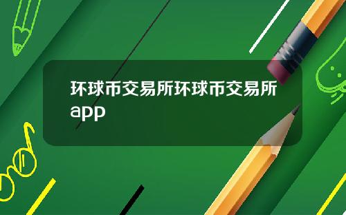 环球币交易所环球币交易所app